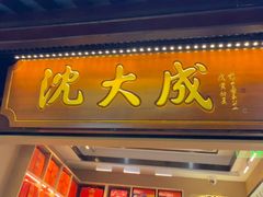 -沈大成(城隍庙店)