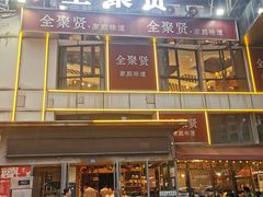 -全聚贤餐厅·湖北家常菜(沙湖店)