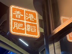 -肥韬茶餐厅(海上世界店)