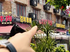 -大众跷脚牛肉馆·非遗传承单位(峨眉山店)