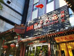 -四季民福烤鸭店(王府井东安门店)