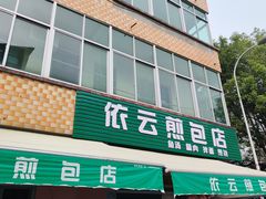 -依云煎包店