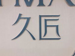 -久匠·纹眉半永久野生眉