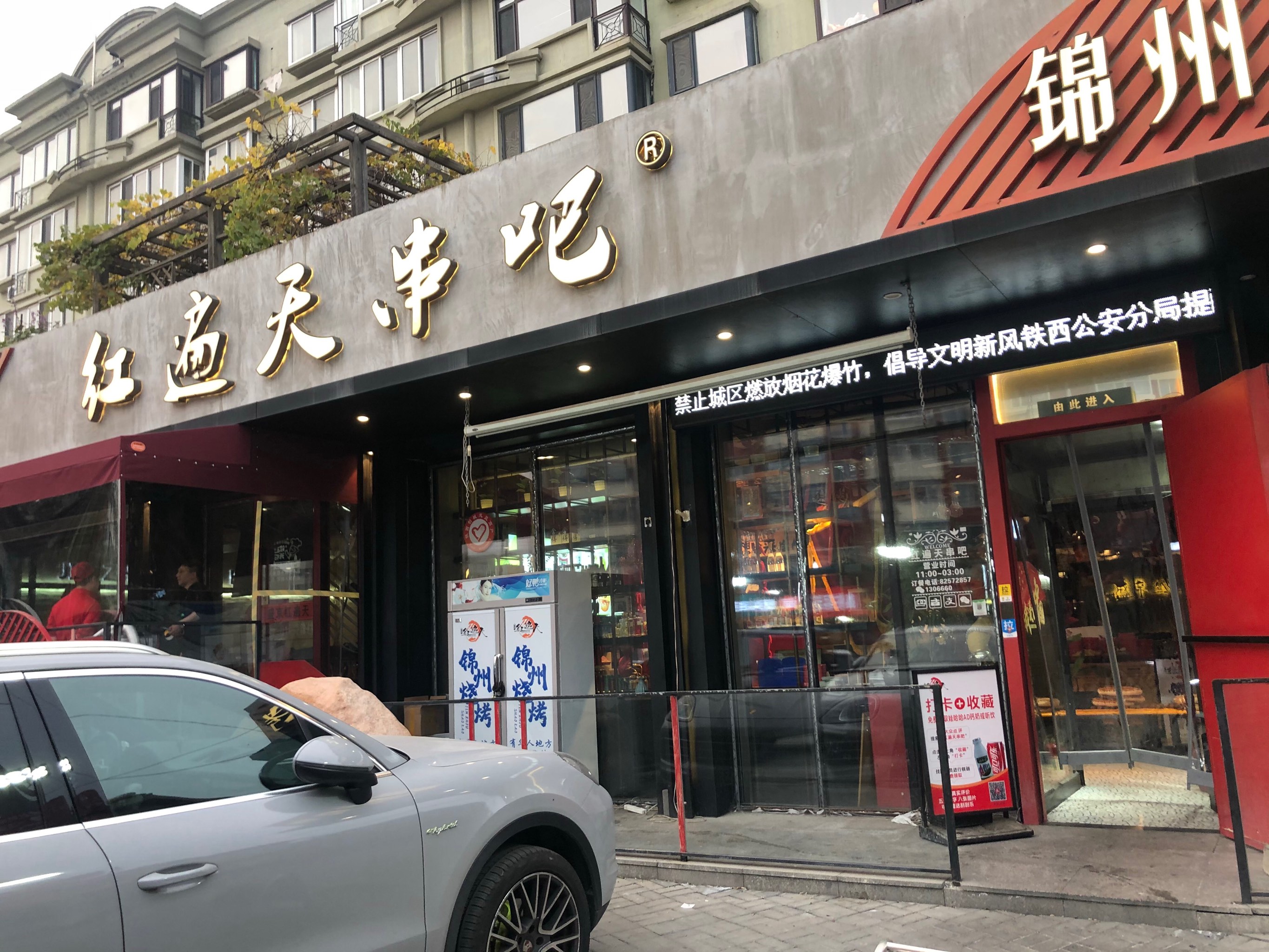 沈阳红遍天烧烤店图片