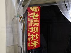 -37号老院坝抄手(马王庙37号院店)