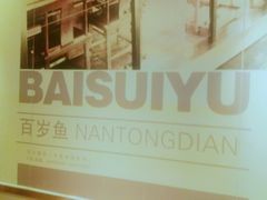 -百岁鱼(人民路店)