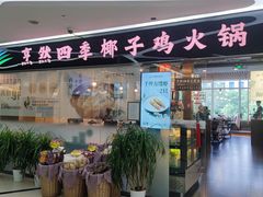 -烹然四季椰子鸡火锅(团结湖总店)