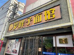 -罗胖子面馆(西关店)