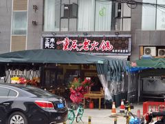 门面-正南齊北重庆老火锅(光华村直营店)