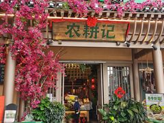 门面-农耕记·湖南土菜(halo广场店)