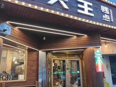 -风飞扬伊春鸡头王烤点(香滨路店)