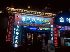 门面-巴九门老火锅(来福士打望店)