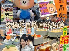 -大橘元自助回转火锅(天河新天地店)