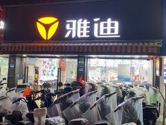 -雅迪电动车(北艾路店)