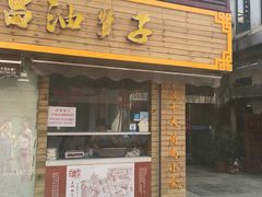 门面-王阿姨文昌油赞子(府桥街店)