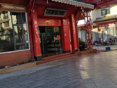门面-东巴谷野生菌火锅餐厅