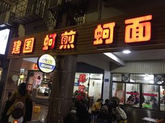 门面-建国蚵煎蚵面