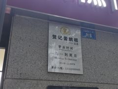 门面-贺记蛋烘糕(文庙西街店)
