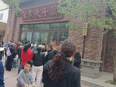 -东北农业大学饺子园