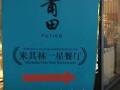 -莆田餐厅PUTIEN(三里屯店)