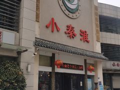 门面-小秦淮·南京土菜(新亭西路店)