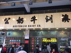 门面-澳洲牛奶公司(佐敦店)
