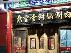 门面-惠丰堂饭庄·烤鸭·京味菜(翠微路店)