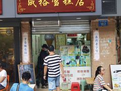 门面-成裕雪糕店(士多店)