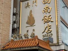 -澳门西南饭店·粤菜·茶市·手工点心(华海路店)