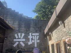 -61号餐吧(兴坪古镇漓江店)