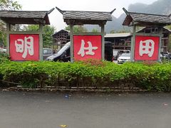 -明仕田园