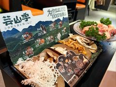 -芸山季·云南野生菌火锅(人民广场来福士店)