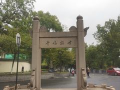 -北极阁公园