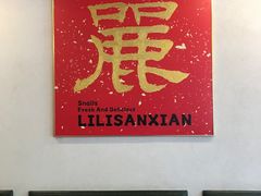 大堂-丽丽三鲜螺蛳粉(田林路店)