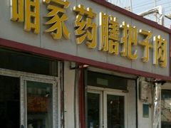 -咱家王新国把子肉(县东巷店)