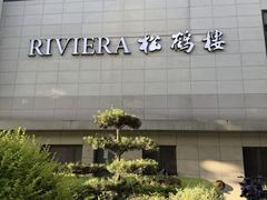 -RIVIERA 松鹤楼(外滩店)