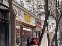 -闻酥园(大慈寺店)