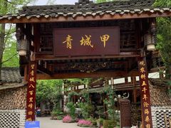 门面-青城甲(青城山店)