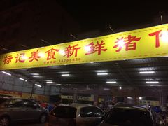 -标记美食新鲜猪杂(兴南大道店)