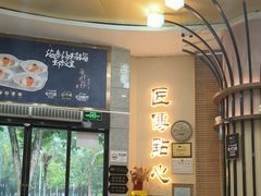 -匠传(沙嘴店)