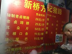菜单-新桥方记猪蹄