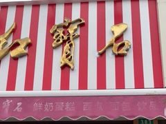 -红宝石·鲜奶小方·海派西点房(南丹店)