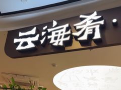 -云海肴·汽锅鸡·云南菜(广安门天虹店)