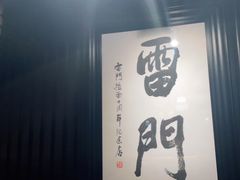 -雷门拉面·现熬骨汤(凯德来福士店)