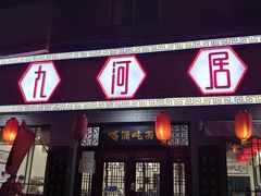 -九河居(荔湾路店)