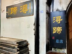 -浔蹄(南浔总店)