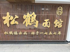 -松鹤面馆·古法焖肉面(观前店)