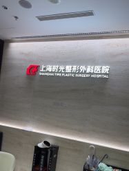 -上海时光整形外科医院