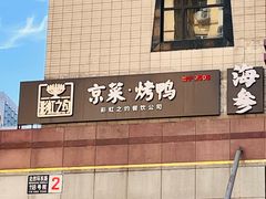 -彩虹之约•淮扬家宴(亚运村店)