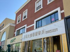 -浩海火烧云傣家菜(蓝港店)